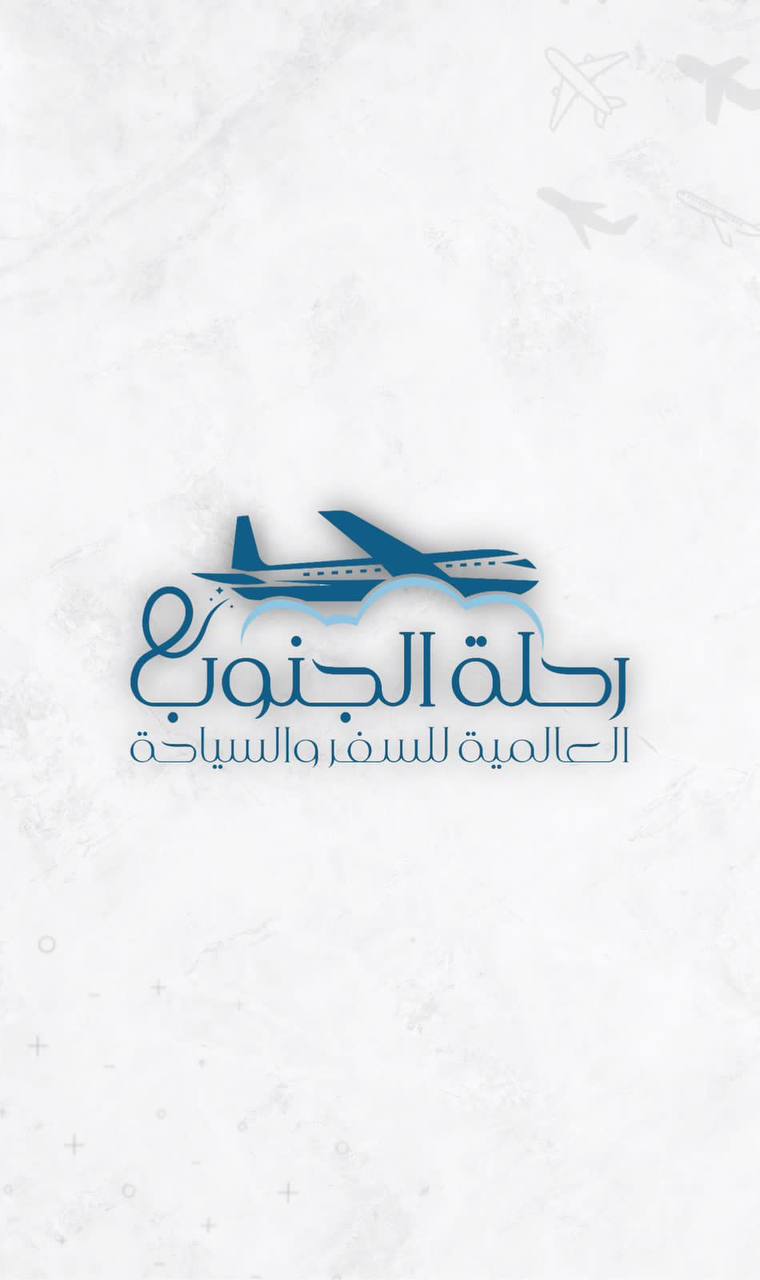 rihla-aljanoub-alalamia-2024